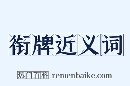 衔牌近义词是什么意思的图片